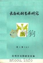 云南戏剧艺术研究  第3辑  上（ PDF版）