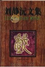 刘静沅文集（1997 PDF版）