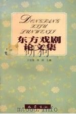 东方戏剧论文集   1999  PDF电子版封面  7805239096  王安葵，刘祯主编 