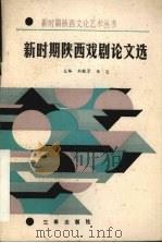 新时期陕西戏剧论文选（1991 PDF版）