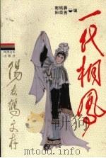 一代桐凤：阳友鹤文存  上（1993 PDF版）