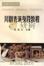 川剧表导演知识谈（1997 PDF版）