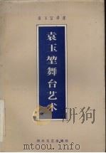 袁玉坤舞台艺术（1986 PDF版）