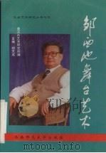 邹西池舞台艺术（1996 PDF版）