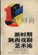 新时期陕西戏剧艺术论（1989 PDF版）