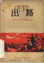 出路  五场七幕话剧   1955  PDF电子版封面    司马文森，周围，曾炜等著 