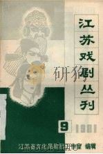 江苏戏剧丛刊  1981.9（ PDF版）