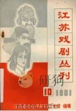 江苏戏剧丛刊  1981.10     PDF电子版封面    江苏省文化局剧目工作室编 