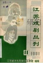 江苏戏剧丛刊  1981.11     PDF电子版封面    江苏省文化局剧目工作室编 