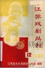 江苏戏剧丛刊  1981.12     PDF电子版封面    江苏省文化局剧目工作室编 