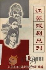 江苏戏剧丛刊  1981.1     PDF电子版封面    江苏省文化局剧目工作室编 