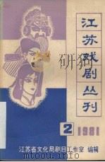 江苏戏剧丛刊  1981.2（ PDF版）