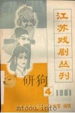江苏戏剧丛刊  1981.4（ PDF版）