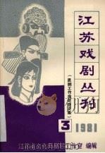 江苏戏剧丛刊  1981.3     PDF电子版封面    江苏省文化局剧目工作室编 