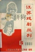 江苏戏剧丛刊  1981.5（ PDF版）