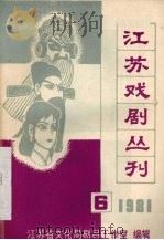 江苏戏剧丛刊  1981.6（ PDF版）