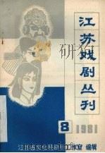 江苏戏剧丛刊  1981.8（ PDF版）