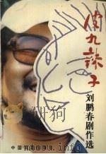 皮九辣子  刘鹏春剧作选（1992 PDF版）