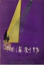 湘潭剧作  第2集  总第10集   1984  PDF电子版封面    湘潭市戏剧工作室编 