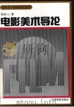 电影美术导论   1997  PDF电子版封面  7106011444  周承人著 