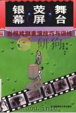 银幕·荧屏·舞台  影视戏剧表演技巧与训练（1999 PDF版）