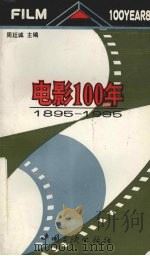 电影100年  1895-1995   1995  PDF电子版封面  7800991121  周廷诚主编 