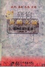 黄鹤文论  面对银屏的絮语  徐志祥影视评论集（1997 PDF版）