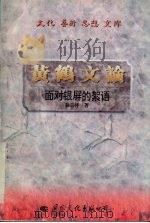 黄鹤文论  面对银屏的絮语  徐志祥影视评论集   1997  PDF电子版封面  7801054687  徐志祥著 