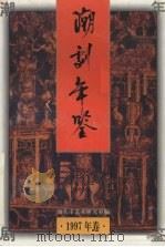 潮剧年鉴  1997   1998  PDF电子版封面    汕头市艺术研究室编 