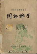 同州梆子  第1集   1961  PDF电子版封面    陕西省文化局编 