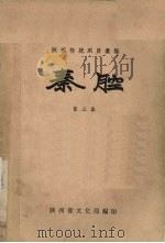 秦腔  第3集   1958  PDF电子版封面    陕西省文化局编 