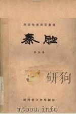 陕西传统剧目汇编秦腔  第5集（1958 PDF版）