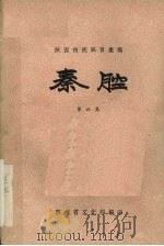 秦腔  第6集（1958 PDF版）