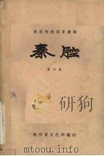 秦腔  第4集   1958  PDF电子版封面    陕西省文化局编 
