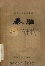 秦腔  第8集   1959  PDF电子版封面    陕西省文化局编 