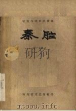 秦腔  第10集   1959  PDF电子版封面    陕西省文化局编 