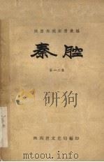 秦腔  第12集   1959  PDF电子版封面    陕西省文化局编 