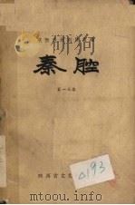 秦腔  第13集（1959 PDF版）