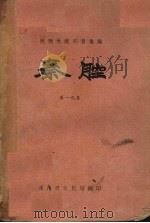 秦腔  第19集（1959 PDF版）