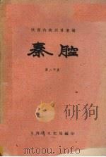 秦腔  第20集（1959 PDF版）