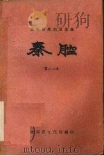 秦腔  第22集（1959 PDF版）