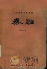 秦腔  第23集   1959  PDF电子版封面    陕西省文化局编 