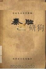 秦腔  第14集（1959 PDF版）