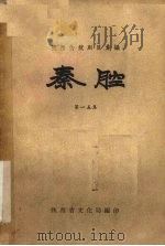 秦腔  第15集   1959  PDF电子版封面    陕西省文化局编 