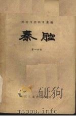 秦腔  第16集   1959  PDF电子版封面    陕西省文化局编 