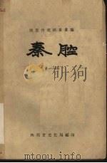秦腔  第18集   1959  PDF电子版封面    陕西省文化局编 