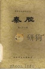 秦腔  第28集   1981  PDF电子版封面    陕西省文化局编 