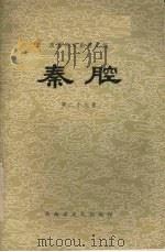 秦腔  第29集（1981 PDF版）