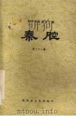 秦腔  第31集（1982 PDF版）
