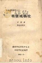 明清戏曲史（1982 PDF版）